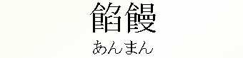 004_あんまん